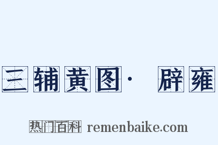 三辅黄图·辟雍是什么意思的图片